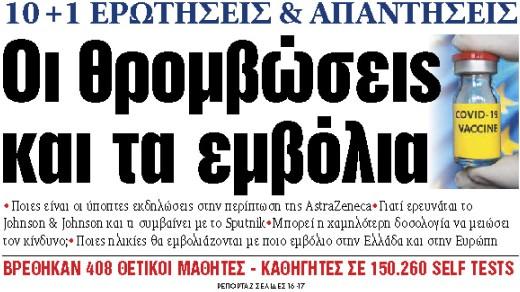 Στα «ΝΕΑ» της Δευτέρας : Οι θρομβώσεις και τα εμβόλια