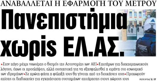 Στα «ΝΕΑ» της Παρασκευής: Πανεπιστήμια χωρίς ΕΛ.ΑΣ.