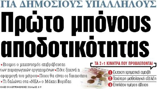 Στα «ΝΕΑ» της Τετάρτης: Πρώτο μπόνους αποδοτικότητας
