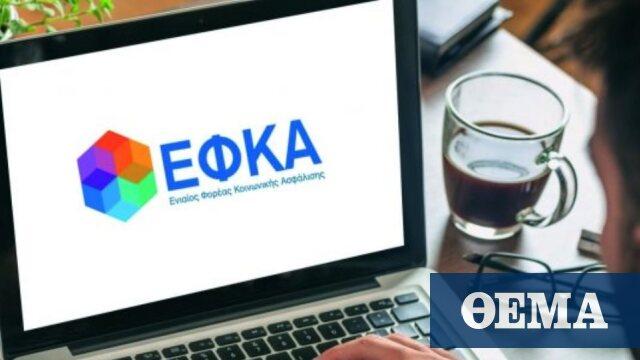 e-ΕΦΚΑ: Αναρτήθηκαν τα ειδοποιητήρια ασφαλιστικών εισφορών Μαΐου 2021 για τους μη μισθωτούς