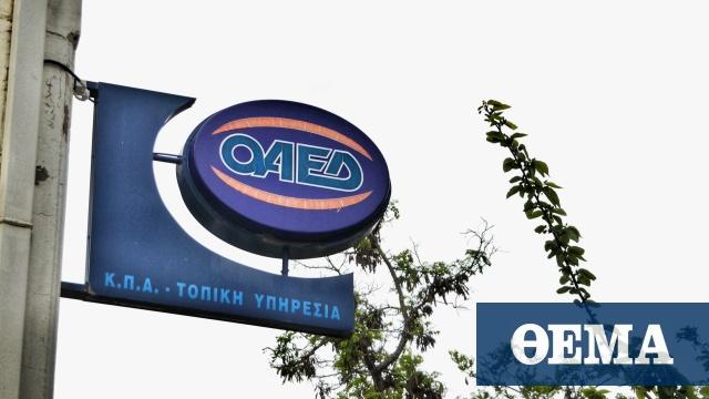 ΟΑΕΔ: Εντός των ημερών η προκήρυξη του νέου προγράμματος 4.000 θέσεων εργασίας με μισθό 933 ευρώ